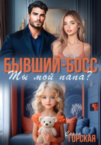 Бывший-босс. Ты мой папа?