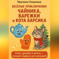 Эвелина Кошкина. Весёлые приключения Чайника, Варежки и Кота Барсика
