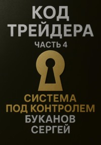 Код Трейдера. Система под контролем: масштаб, капитал, рост трейдера и бизнеса
