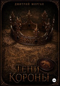 Тени короны