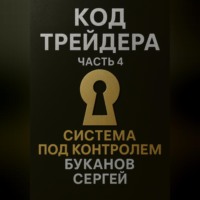 . Код Трейдера. Система под контролем: масштаб, капитал, рост трейдера и бизнеса