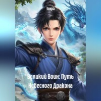 . Великий Воин: Путь Небесного Дракона