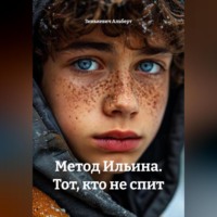 Зинькевич Альберт. Метод Ильина. Тот, кто не спит