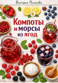 Компоты и морсы из ягод
