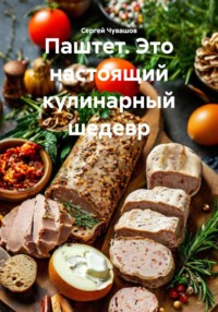 Паштет. Это настоящий кулинарный шедевр