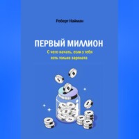 . Первый миллион. С чего начать, если у тебя есть только зарплата