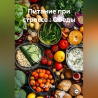 Эл Ли. «Питание при стрессе : Обеды»