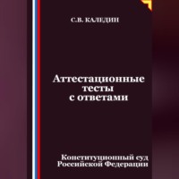 Сергей Каледин. Аттестационные тесты с ответами. Конституционный суд Российской Федерации