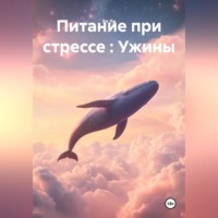 Эл Ли. «Питание при стрессе : Ужины»