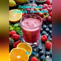 . «Питание при стрессе : Коктейли»