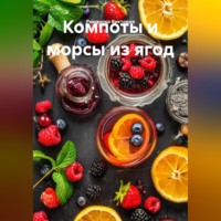 . Компоты и морсы из ягод