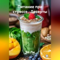 Эл Ли. «Питание при стрессе : Десерты»