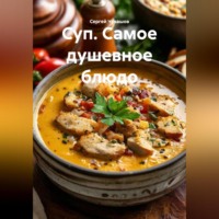 . Суп. Самое душевное блюдо.