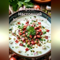 . Окрошка. Настоящий эликсир жизни в жару!