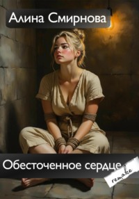 Обесточенное сердце. Remake