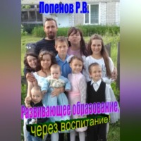 Роман Валерьевич Попенов. Развивающее образование через воспитание