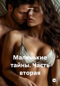 Маленькие тайны. Часть вторая