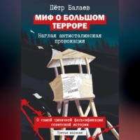 Пётр Григорьевич Балаев. Миф о Большом терроре. Наглая антисталинская провокация. 3-е издание