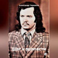 . Шаг к пропасти