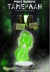 Робот-пылесос Тамерлан