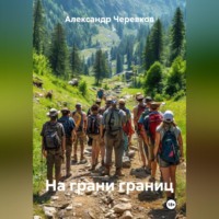 . На грани границ