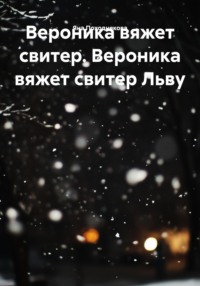 Вероника вяжет свитер. Вероника вяжет свитер Льву
