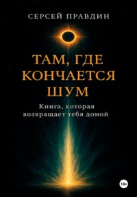 Там, где кончается шум