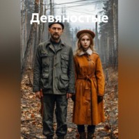 . Девяностые