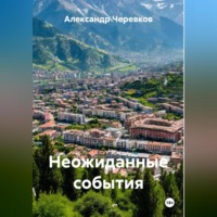 . Неожиданные события