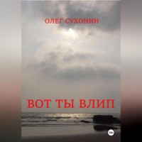 Олег Сухонин. Вот ты влип