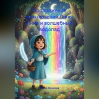 Юлия Владимировна Михеева. Продолжение приключений Лины. Лина и волшебный водопад.