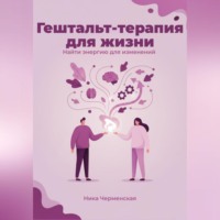 Ника Черменская. Гештальт-терапия для жизни