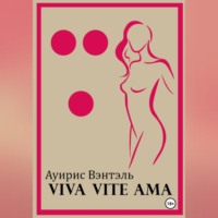Аурис Вэнтэль. Vive Vite Ama