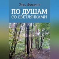 Эль Финист. По душам со светлячками