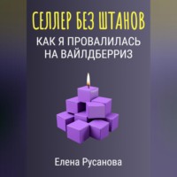 Елена Русанова. Селлер без штанов. Как я провалилась на Вайлдберриз