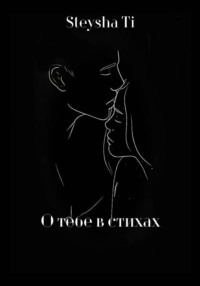 О Тебе в стихах