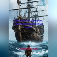 Алексей Павлович Рудь. Пустынный призрак. Хроники искаженных морей