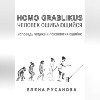 . Homo grablikus – человек ошибающийся