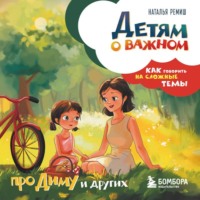 Наталья Ремиш. Детям о важном. Про Диму и других. Как говорить на сложные темы