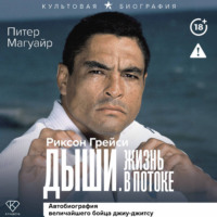 Риксон Грейси. Дыши. Жизнь в потоке. Автобиография величайшего бойца джиу-джитсу