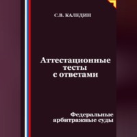 . Аттестационные тесты с ответами. Федеральные арбитражные суды
