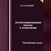 . Аттестационные тесты с ответами. Третейские суды