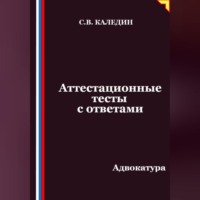 . Аттестационные тесты с ответами. Адвокатура