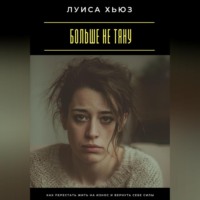 . Больше не тяну. Как перестать жить на износ и вернуть себе силы