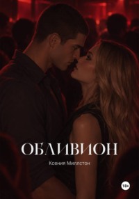 Обливион