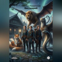 Светлана Бурдинская. Бестиарий