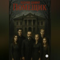 Даниил Александрович Ходунов. Помещик