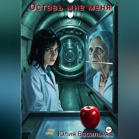 Юлия Александровна Васильева. Оставь мне меня