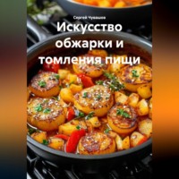. Искусство обжарки и томления пищи.
