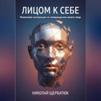 . Лицом к себе: Пошаговая инструкция по возвращению своего лица